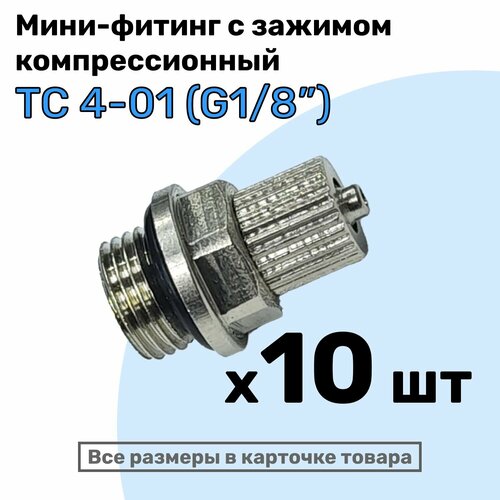 фото Мини-фитинг прямой tc 4-01 (g1/8"), компрессионный фитинг латунный для трубки 4х2,5мм, пневмофитинг nbpt, набор 10шт