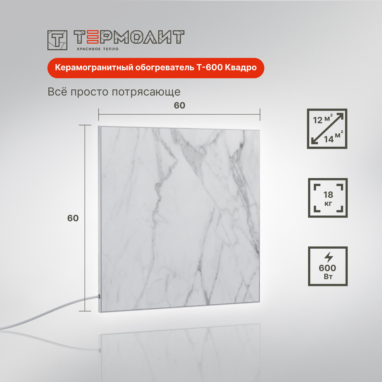 Термолит Т-600 Квадро "мрамор" Керамические инфракрасные двухсторонние обогреватели для отопления дома