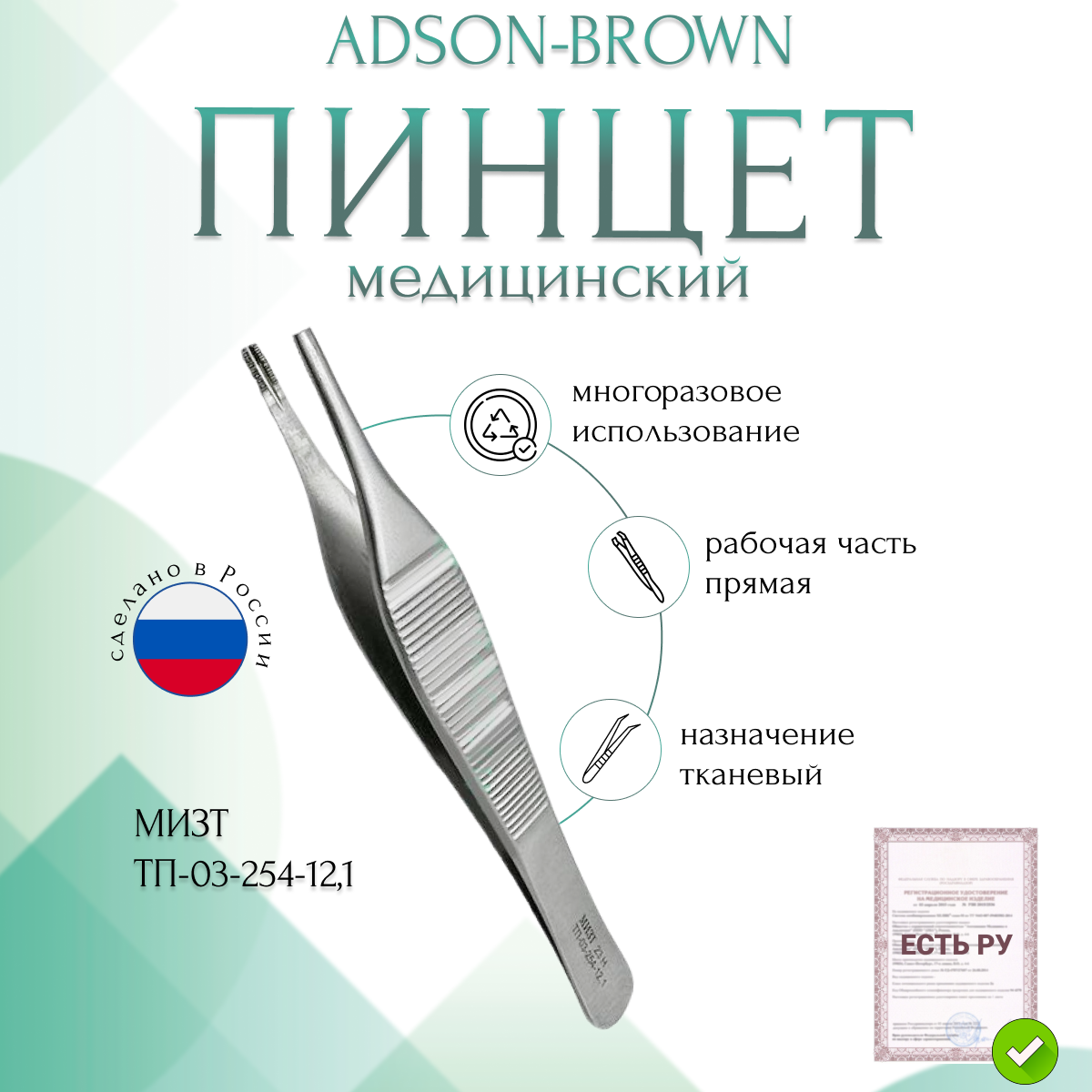 Пинцет медицинский ADSON-BROWN тканевый 121 мм (ПМ-40р) мизт