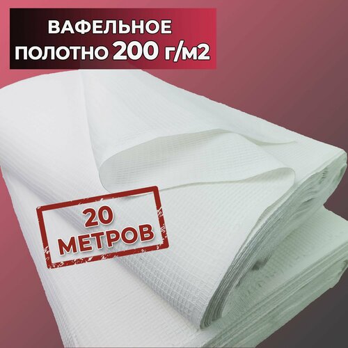 Полотно вафельное рулон 20 м. ветошь 200 г/м2, тряпка хлопковая белая, ткань техническая