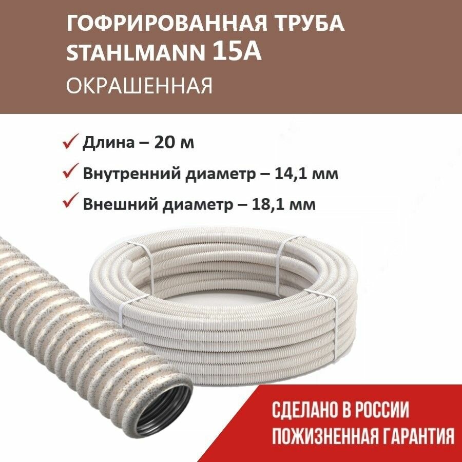 Труба гофрированная из нержавеющей стали SS304 Stahlmann PT 15А слоновая кость 20м