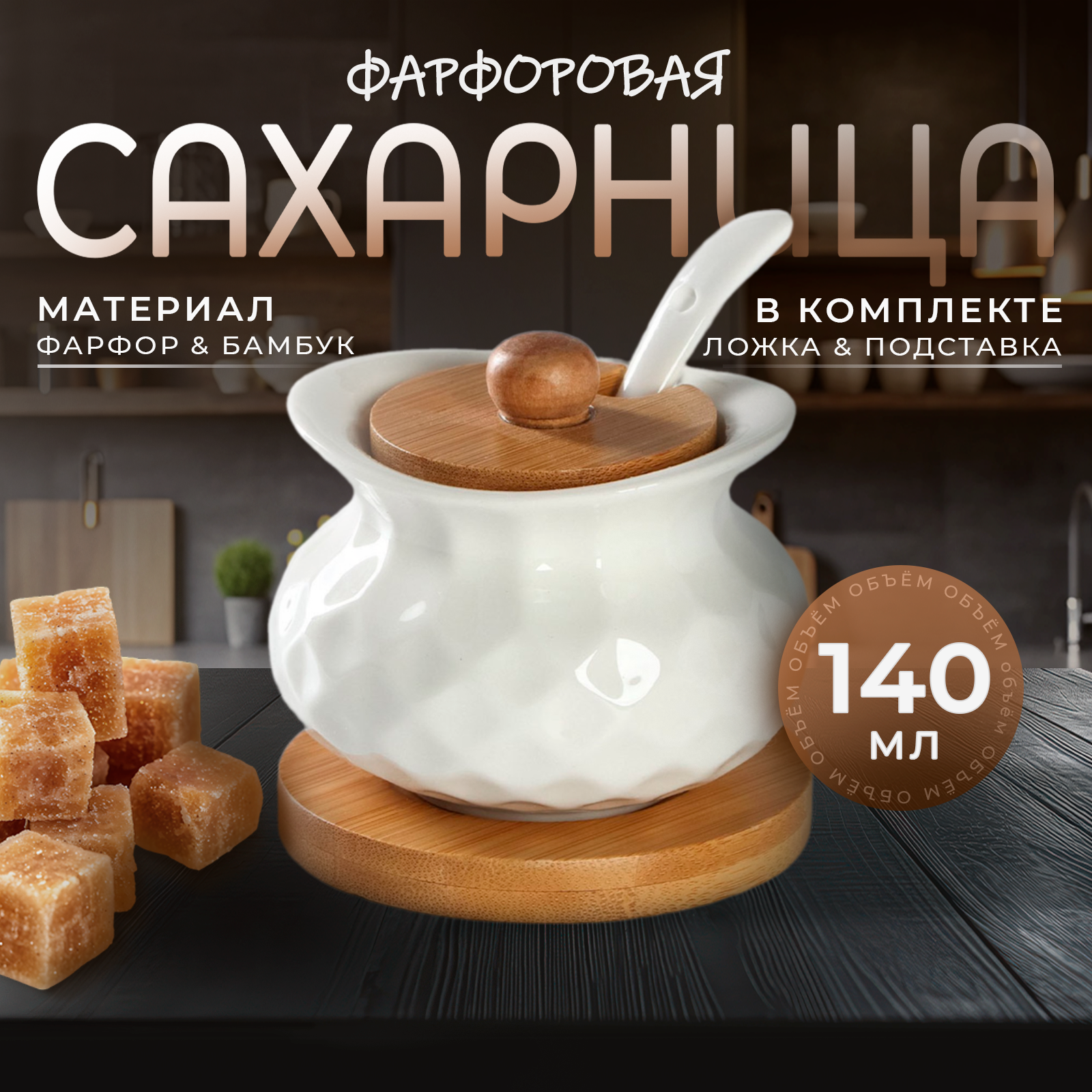 Сахарница фарфоровая с крышкой и ложкой на деревянной подставке BellaTenero, 140 мл