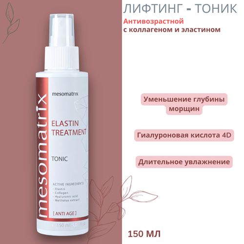 Антивозрастной тоник лифтинг с ниацинамидом и эластином Mesomatrix150 мл 1223₽