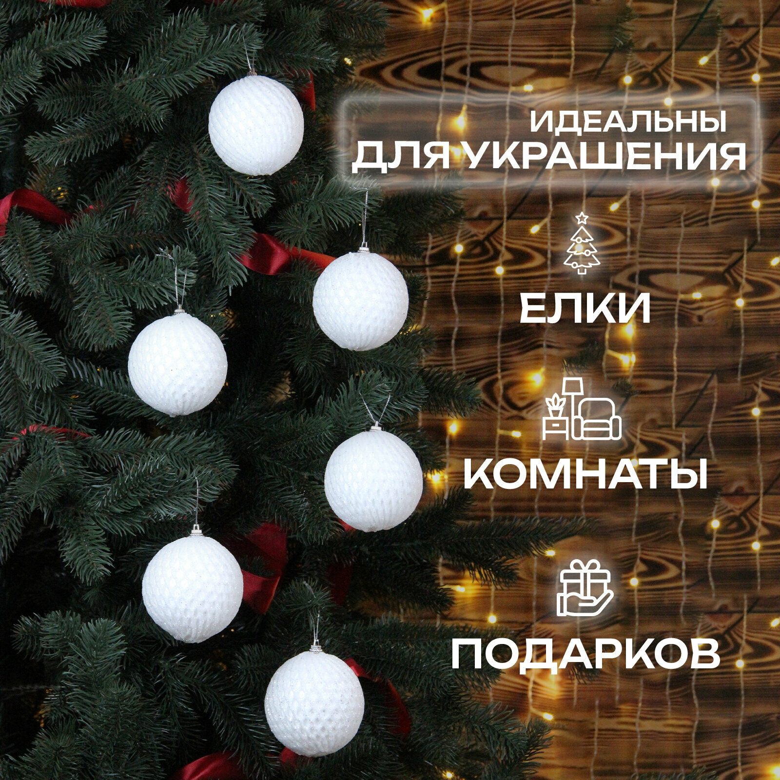 Елочные шары белые 8 см 6 шт, шары на елку набор, новогодние шары — фото 1