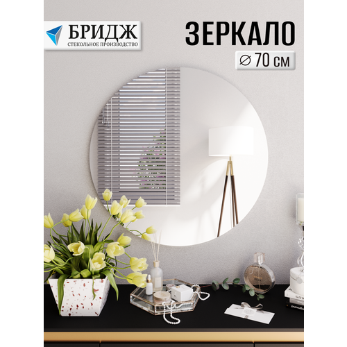 Зеркало БРИДЖ AGC, круглое, настенное, влагостойкое, крепление, серебристое, 70х70 см