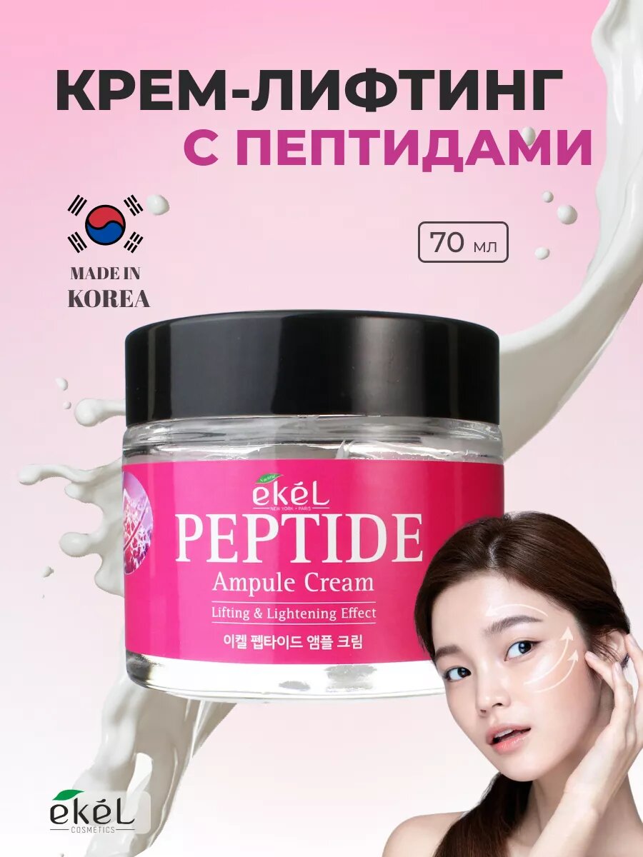 Ампульный крем для лица Ekel Ampule Cream Peptide с пептидами 70 мл