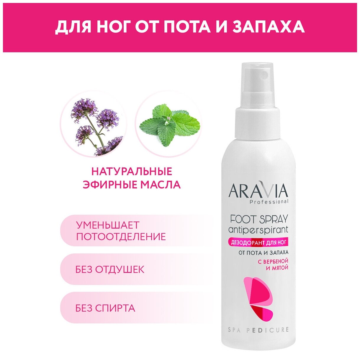 Дезодорант для ног Aravia Professional с вербеной и мятой, 150 мл .
