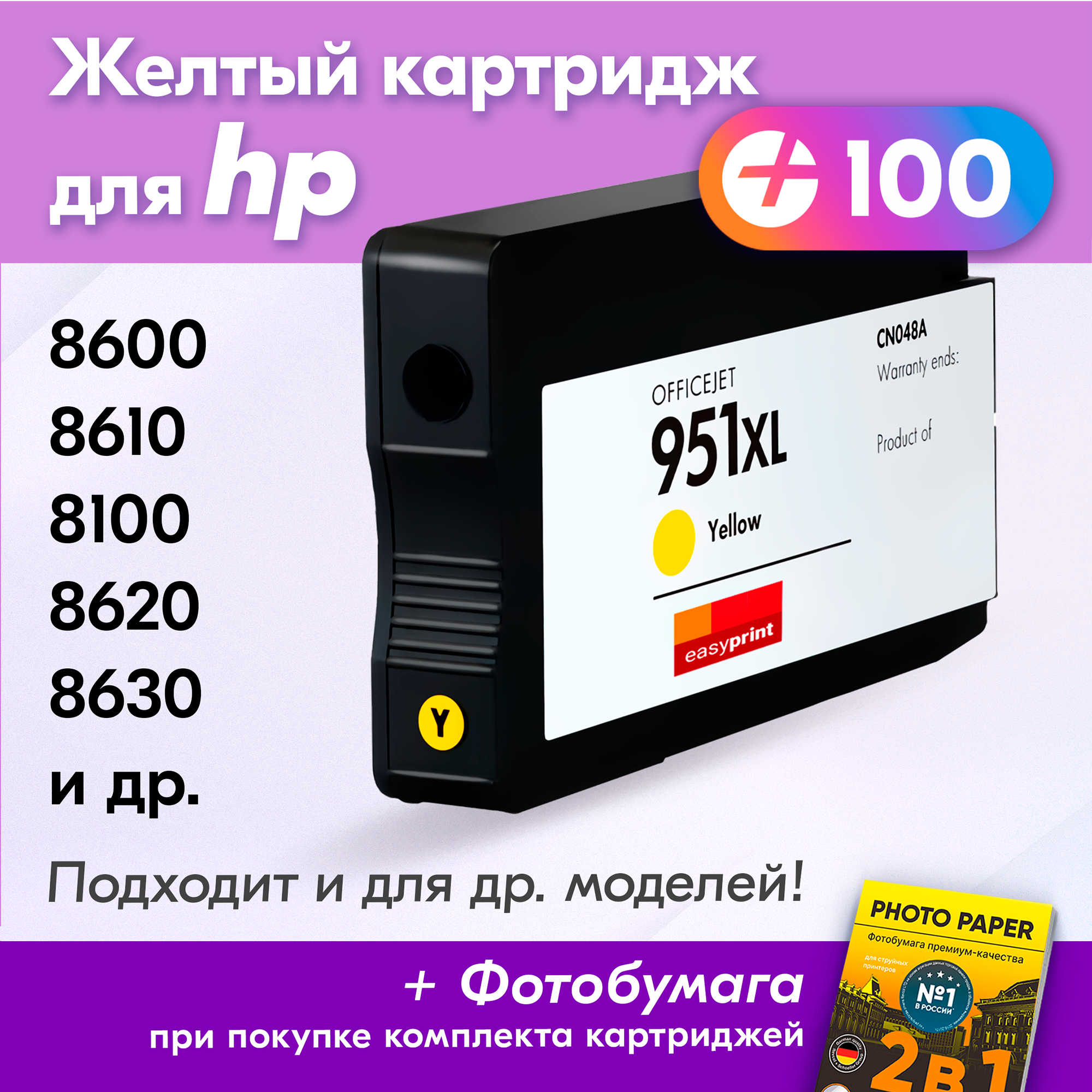 Картридж для HP 951 XL, HP Officejet Pro 8600, 8610, 8100, 8620 и др. с чернилами (с краской) для струйного принтера, Желтый (Yellow), 1 шт.