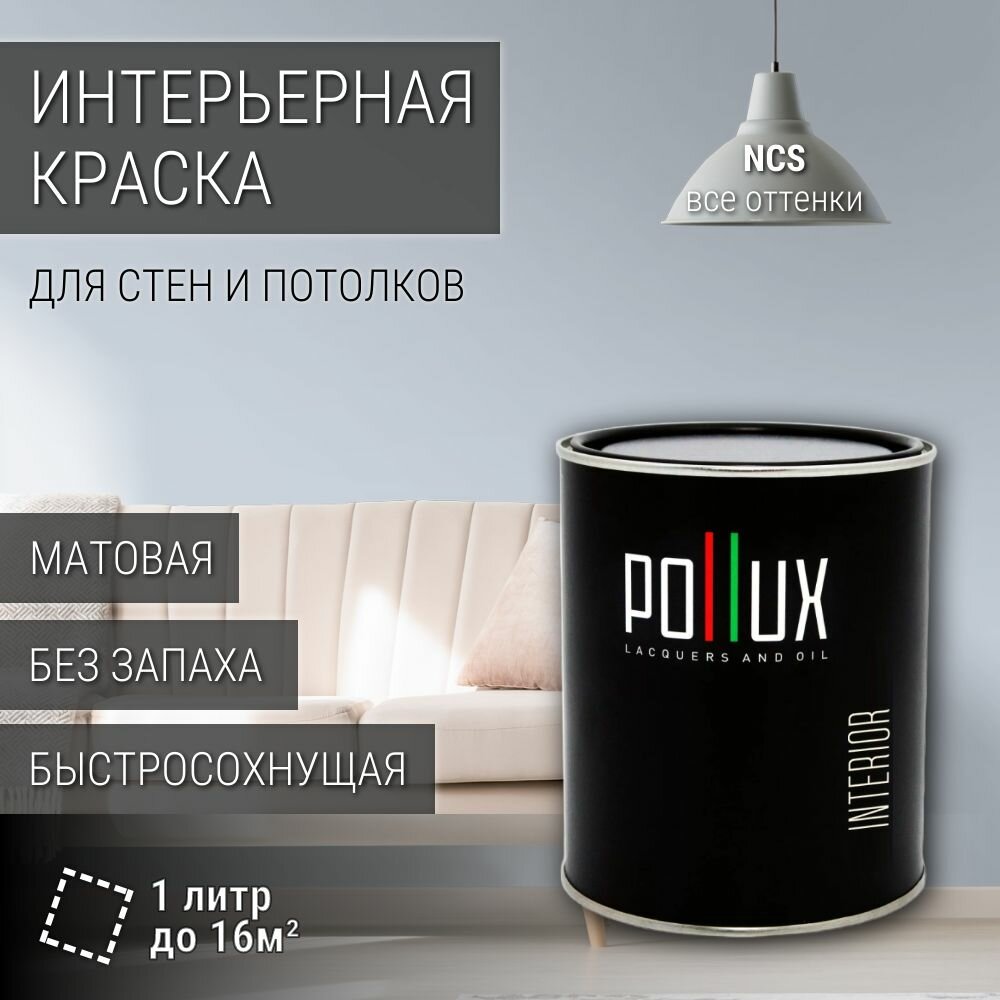 Краска моющаяся интерьерная для стен и потолков, Pollux INTERIOR без запаха, быстросохнущая, акриловая, матовое покрытие, цвет NCS S 1010-R80B, 1л.