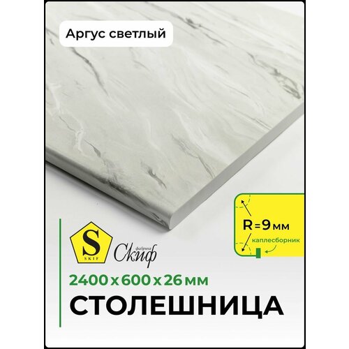 фото Столешница универсальная для кухни, стола, раковины, ванной 2400*600*26 мм, аргус светлый скиф