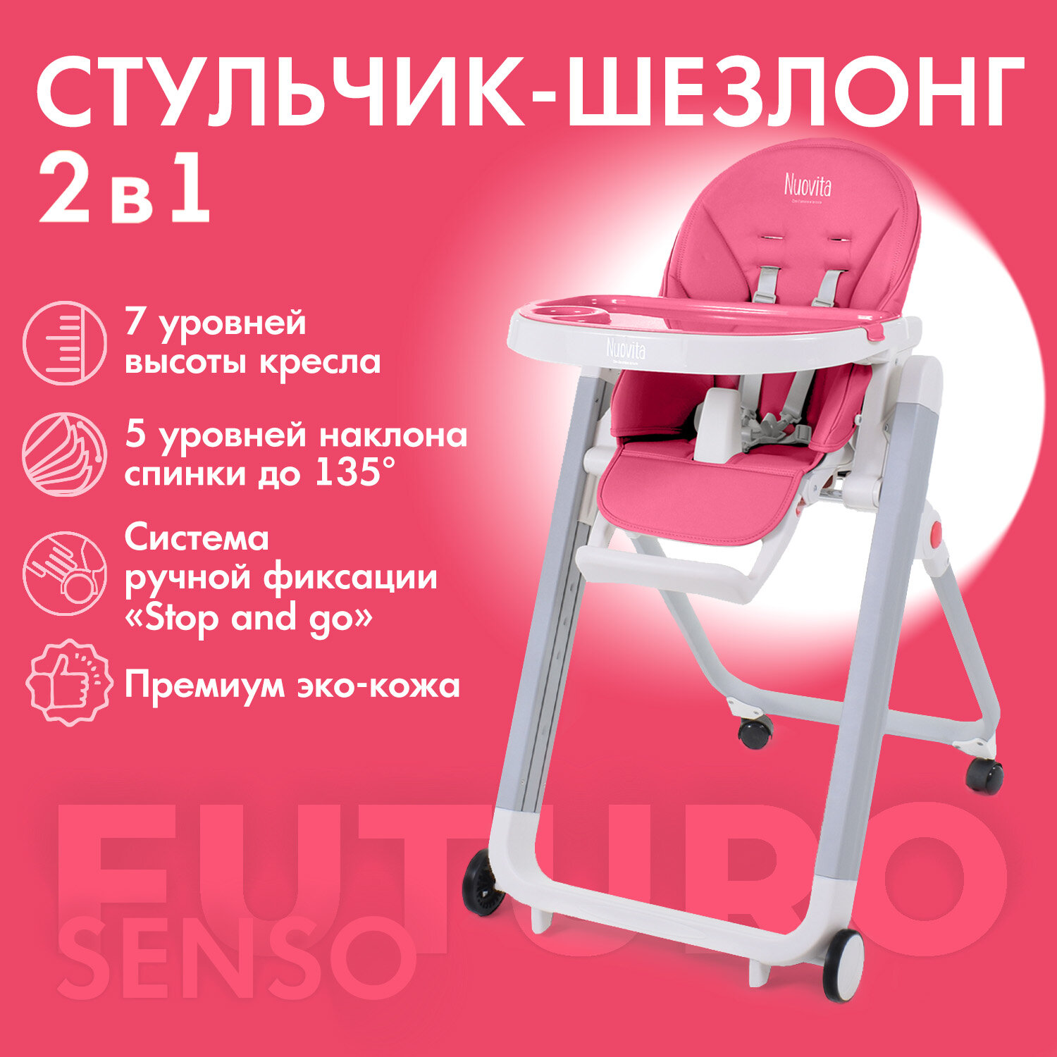 Стульчик для кормления Nuovita Futuro Senso Bianco, растущий, складная мебель, шезлонг для ребенка, чехол эко-кожа(Cremisi/Малиновый)