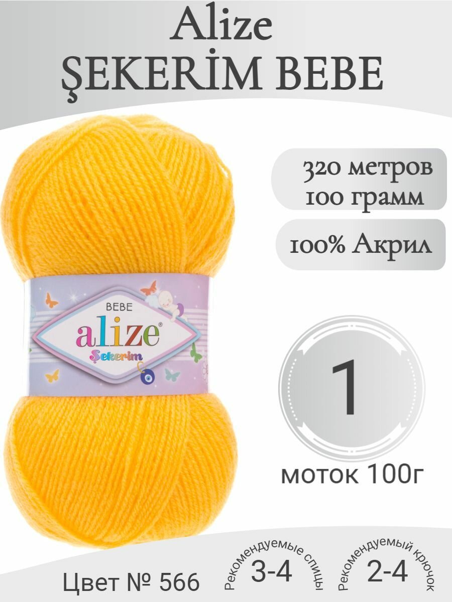 Детская пряжа Alize Sekerim bebe (Ализе Шекерим Бебе) 566-цыпленок (1 моток)