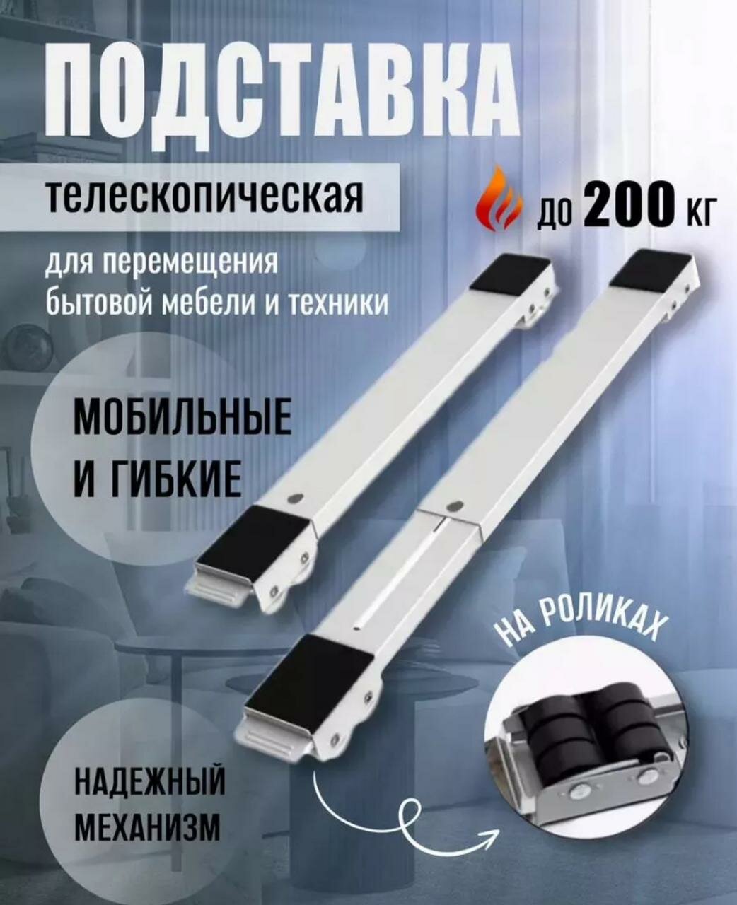 Подставка на колесиках для мебели и техники Транспортёр для перемещения мебели / Колесики для мебели / телескопические регулируемые