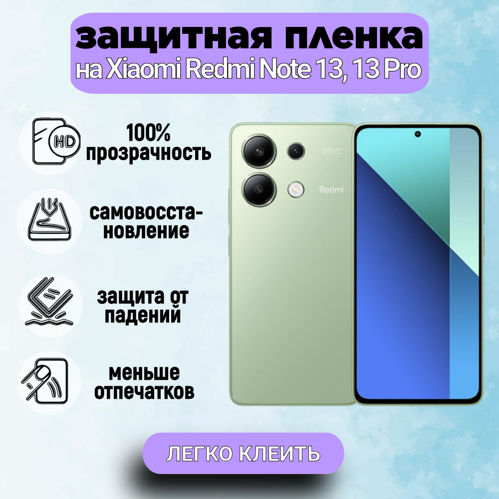 Комплект 2 шт. Гидрогелевая полиуретановая защитная пленка для Xiaomi Redmi Note 13, 13 Pro, матовая