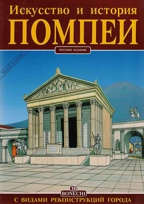 Искусство и история. Помпеи