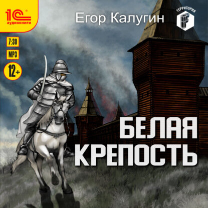 Белая крепость [Аудиокнига]
