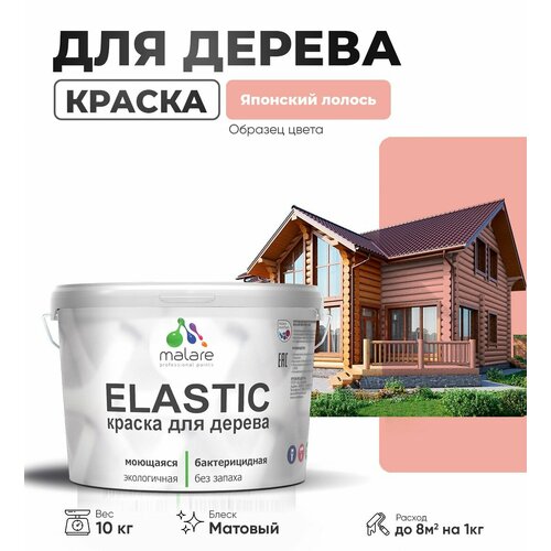 фото Краска elastic для деревянных поверхностей, для внутренних и наружных работ, с антисептическим эффектом, матовая, японский лосось, 10 кг. malare