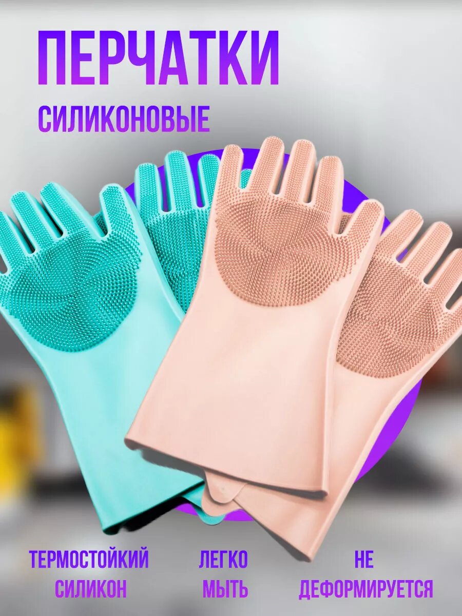 Перчатки силиконовые хозяйственные