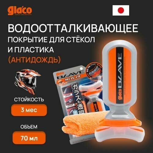 Антидождь для автомобиля SOFT99 Glaco Blave водоотталкивающее покрытие для стекол и пластика