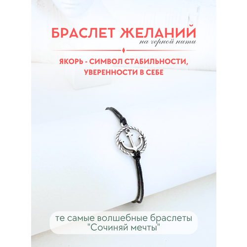 фото Браслет-нить сочиняй мечты, 1 шт., размер 20 см, черный, серебристый