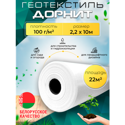 Геотекстиль дорнит 100 г/м2 (2.2х10) иглопробивной, нетканый для сада, дренажа, строительства