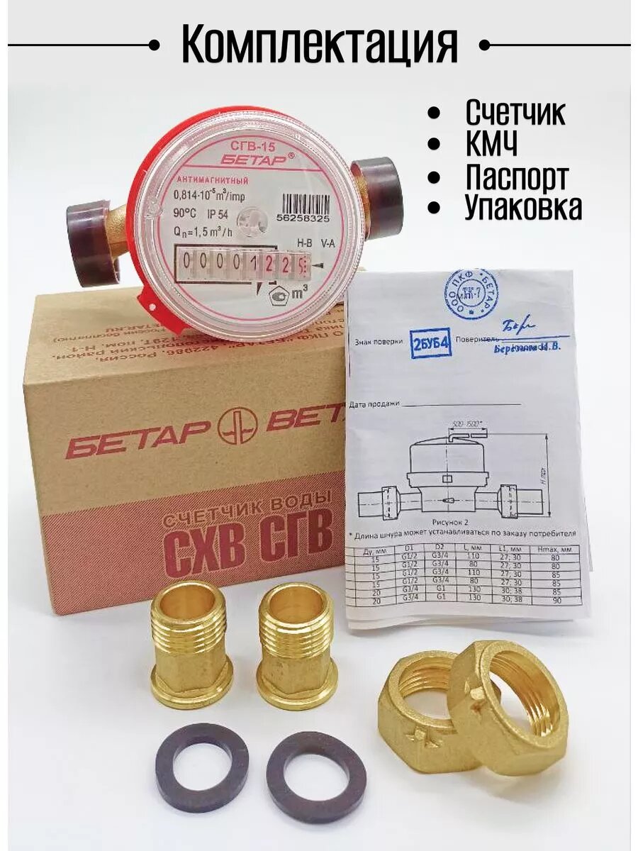 Счетчик воды СГВ 15 (110мм) Бетар Универсальный Антимагнитный с КМЧ — фото 1