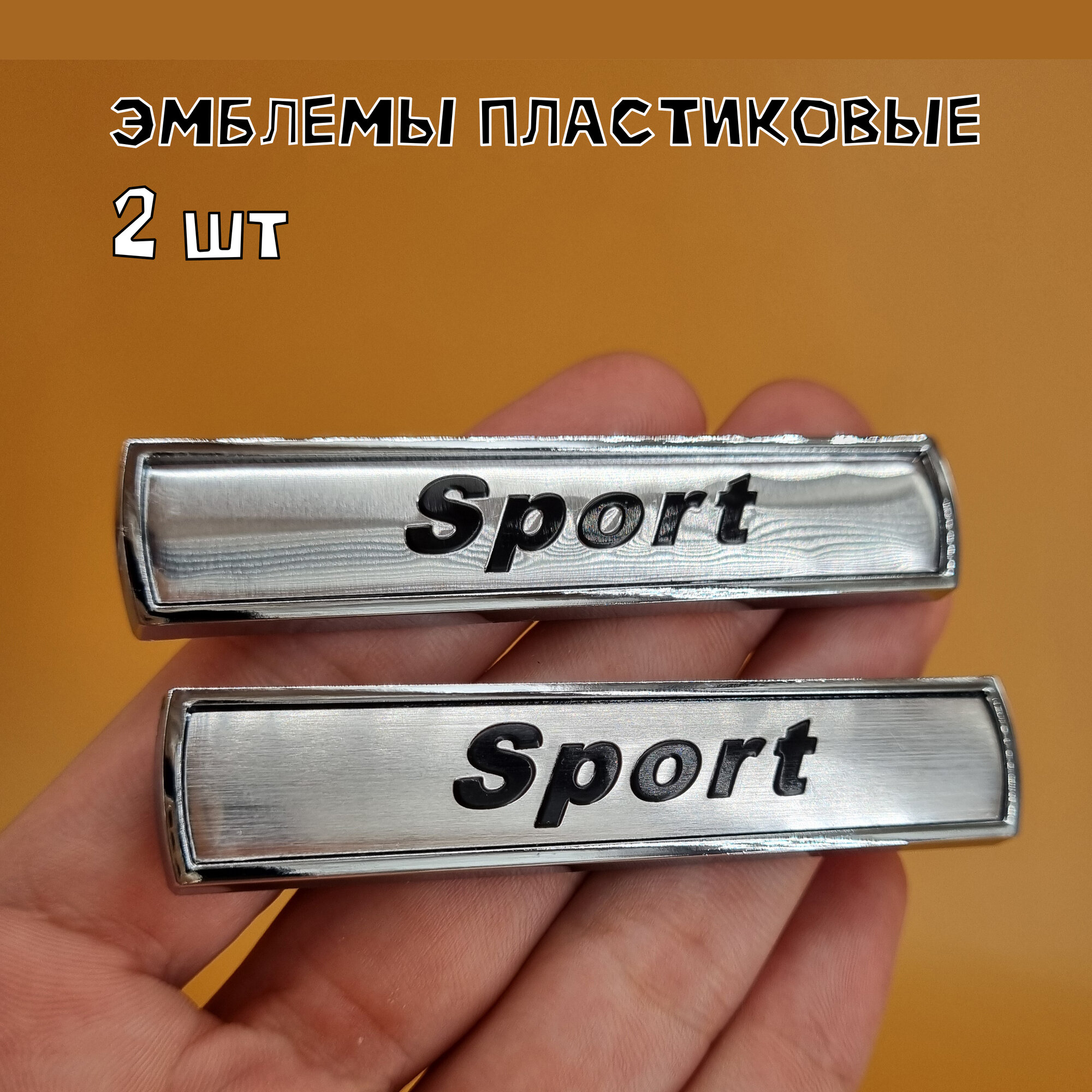 Эмблема Sport пластиковая 2 шт объёмная для авто, 7.7 х 1.5 см, серебристая