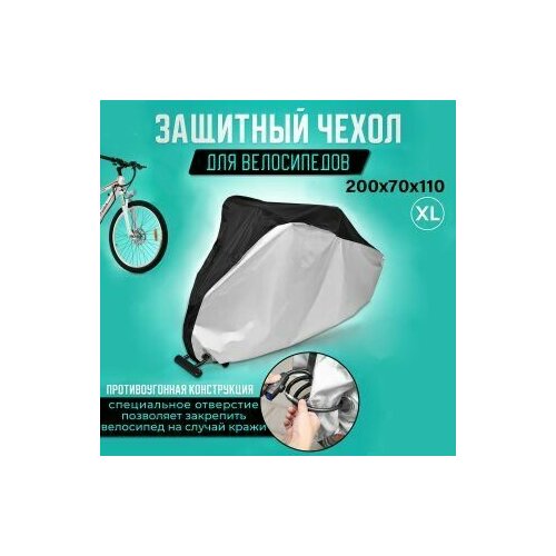 Сумка защитный чехол для хранения и переноски велосипеда от дождя, размер XL 200*70*110