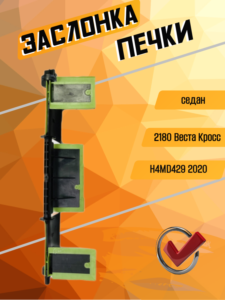 Заслонка печки 2180 Кросс седан H4MD429 2020