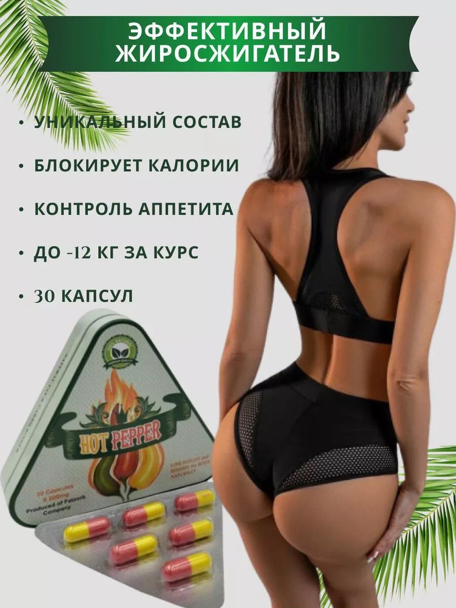 Hot pepper капсулы для снижения веса