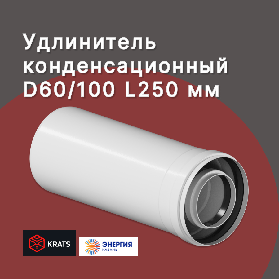 Удлинение конденсационного дымохода 60/100 L250 мм Krats (кратс)