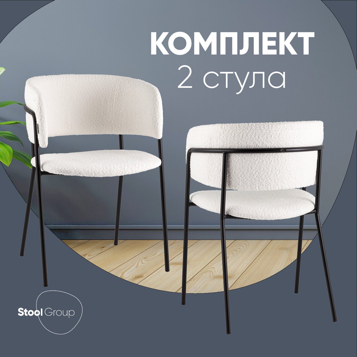Стулья для кухни 2 шт Нэлли New, обивка из букле, мягкие, металлический каркас, белые