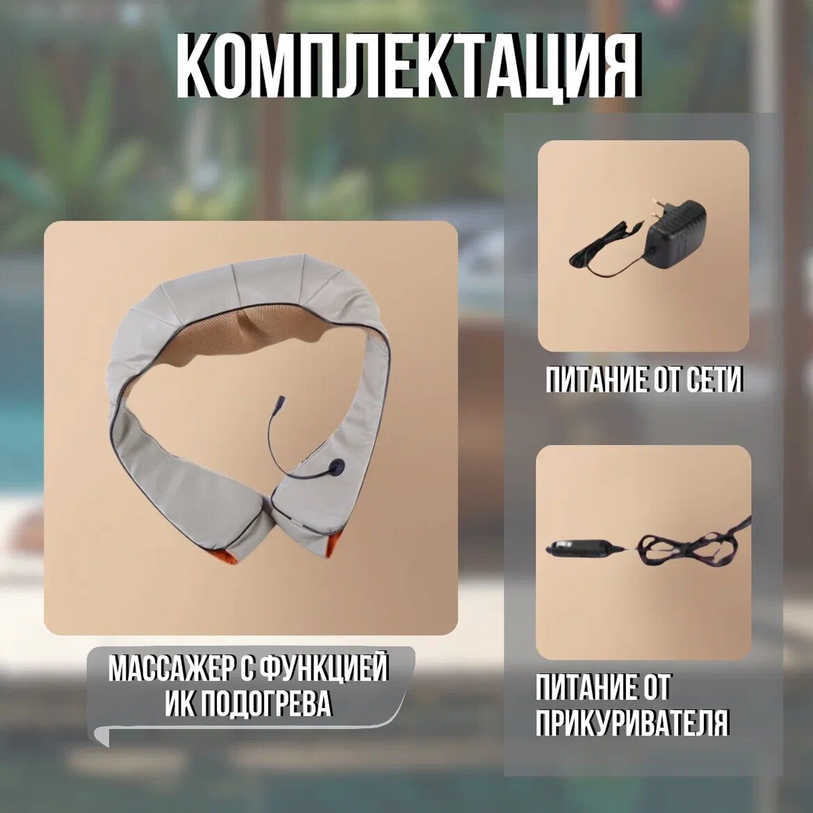 Массажер для шеи и плеч, тела и ног/ Универсальный массажер 10 в 1 / с ИК подогревом — фото 1