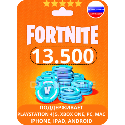 Игровая валюта Fortnite 13500 V-баксов код активации для всех платформ Россия 555000₽