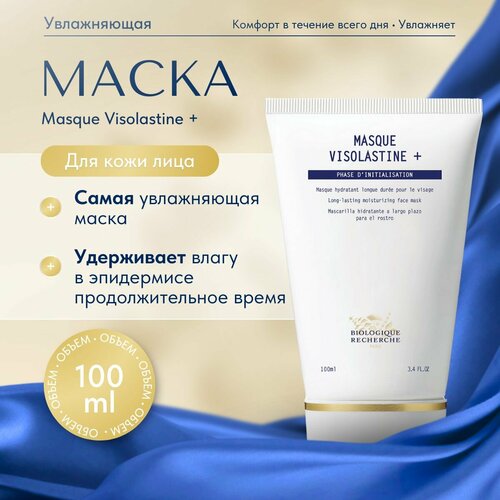 Увлажняющая маска для лица MASQUE VISOLASTINE +