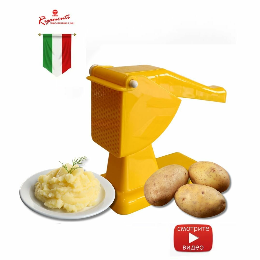 Оригинальня итальянская картофелемялка
