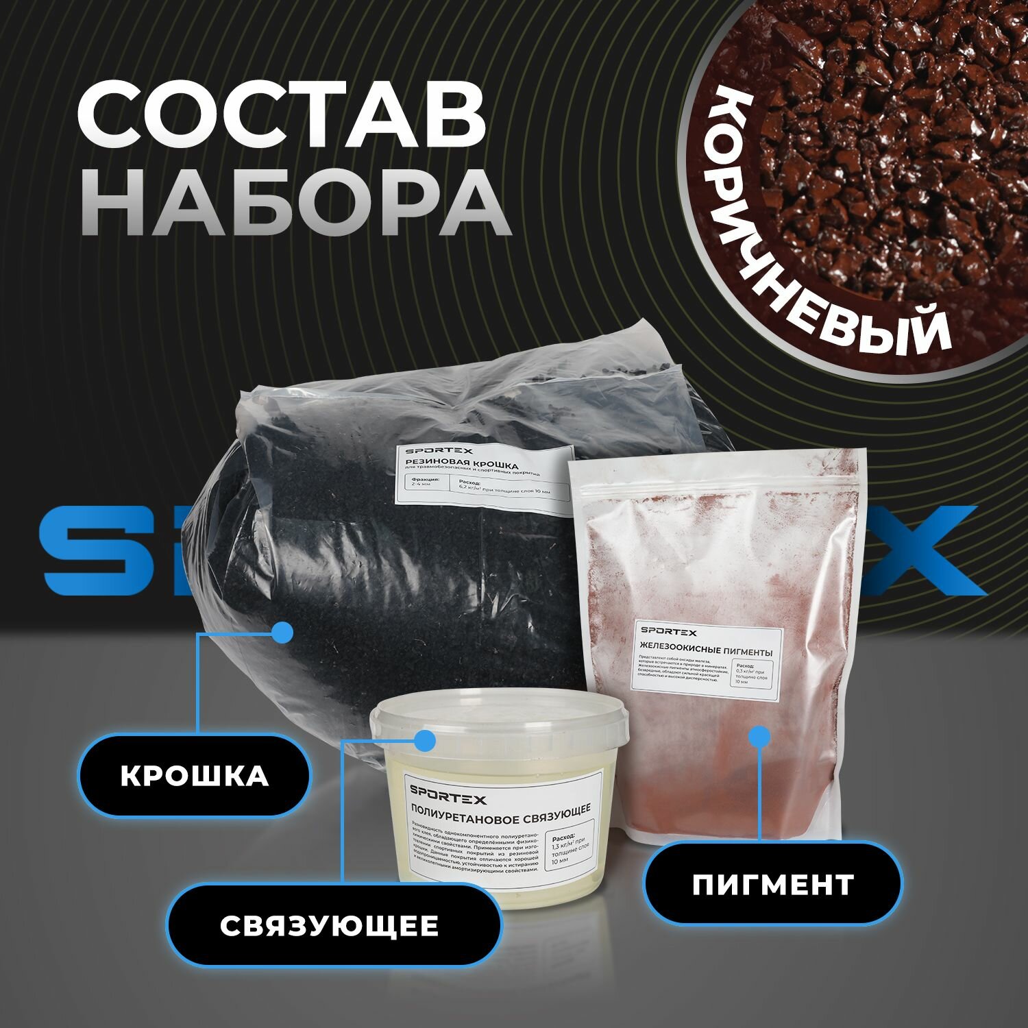 Набор на 2,25м2 Резиновое покрытие Sportex, для улицы и помещения, коричневый — фото 1