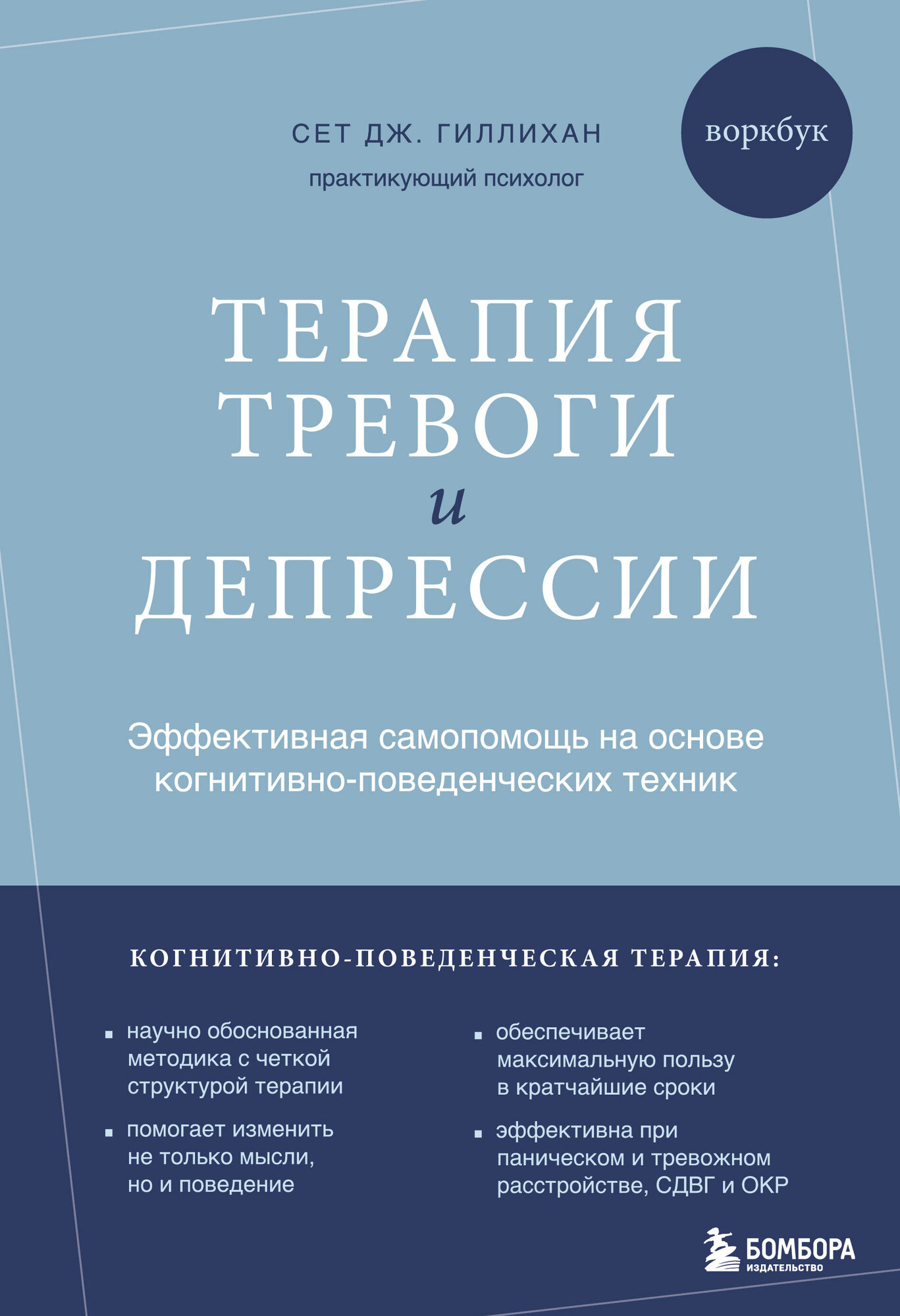 Терапия тревоги и депрессии. Эффективная самопомощь на основ