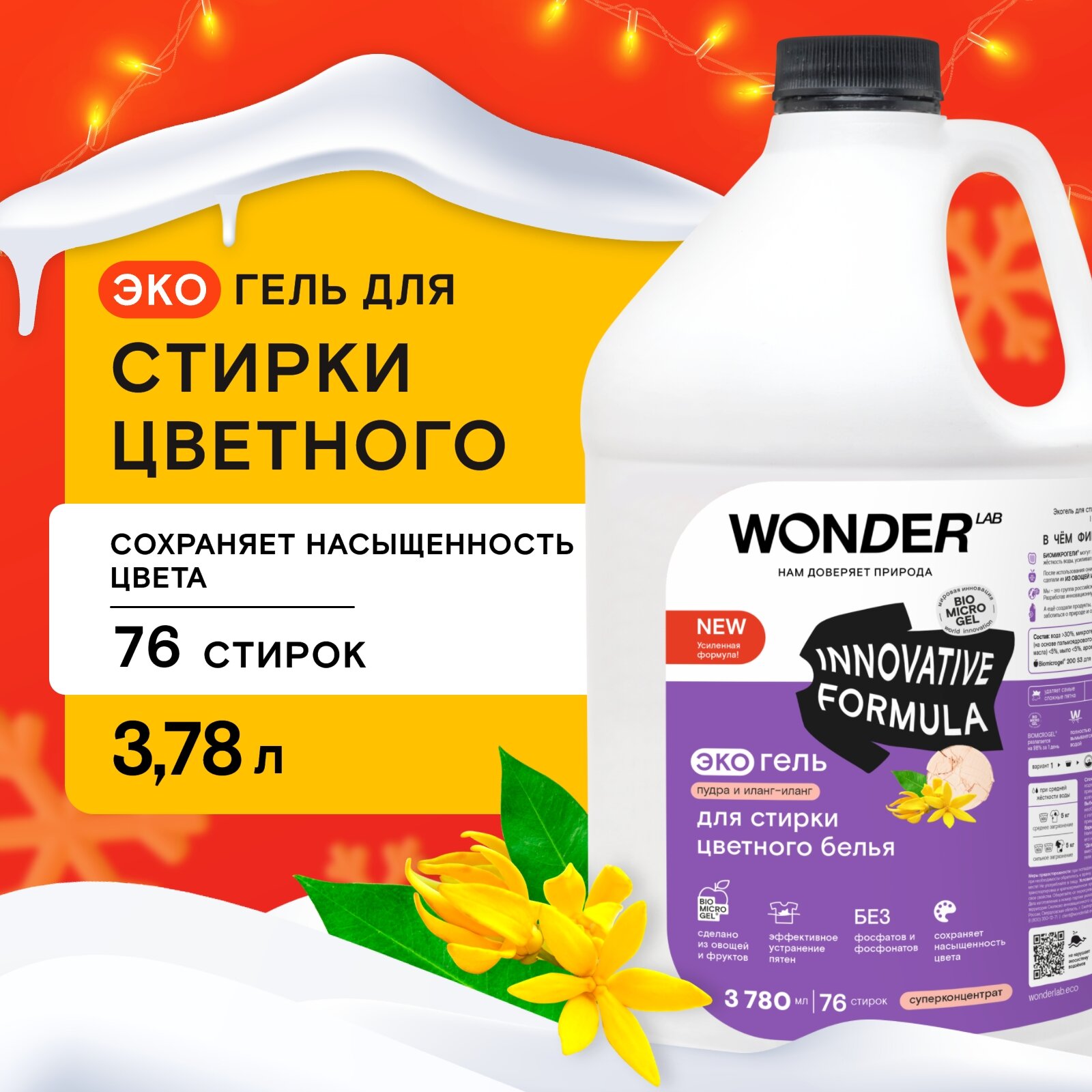 Эко гель для стирки цветного белья и одежды WONDER LAB, гипоаллергенный гель с ароматом пудры и иланг-иланг, 3780 мл
