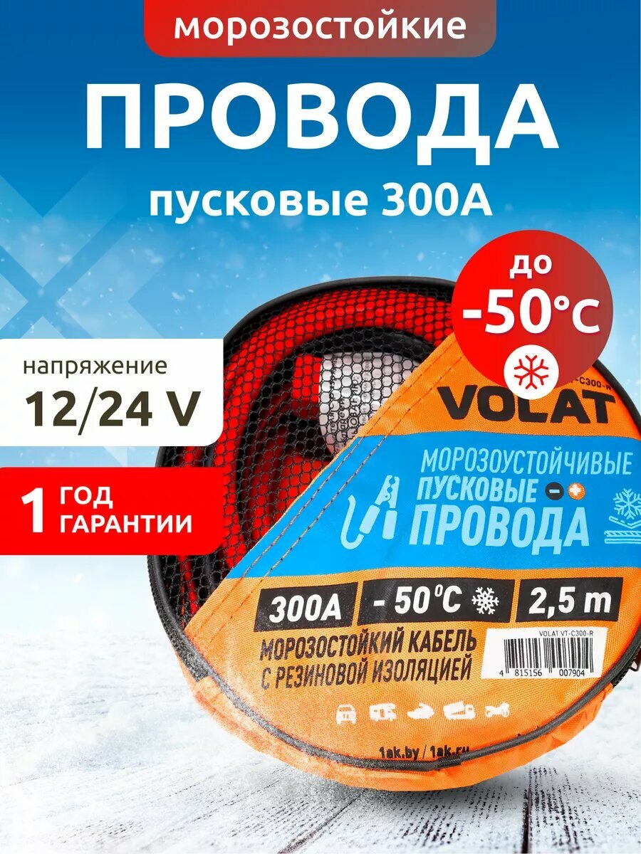 Провода прикуривания автомобиля морозоустойчивые пусковые
