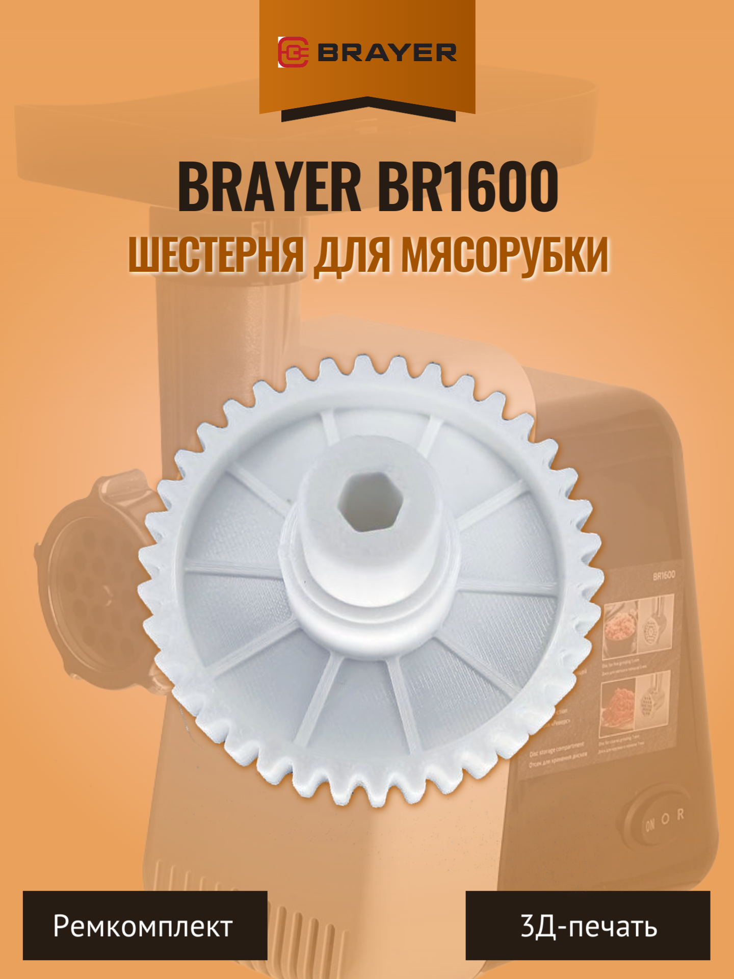 Шестерня для мясорубки BRAYER BR 1600 / 1601