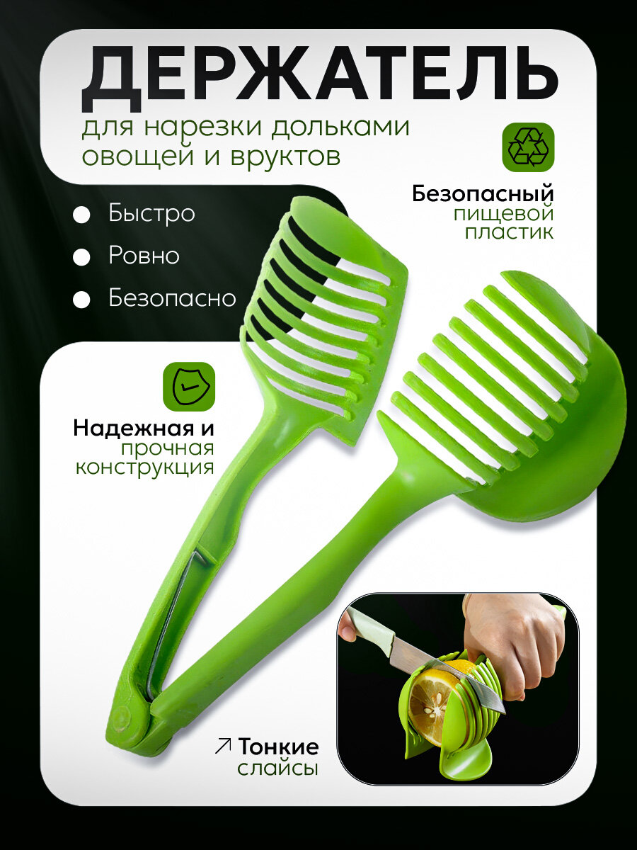 Держатель для нарезки, пластик, для овощей и фруктов, зеленый, 1 шт, 15 см