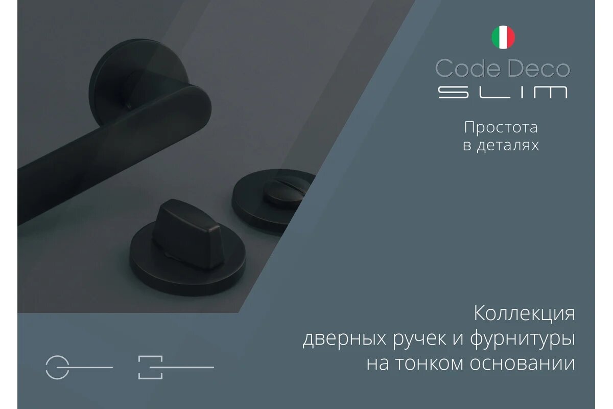 Ручки дверные Code Deco Slim, алюминий, суперматовый, никель — фото 1