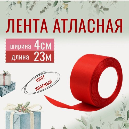 Изображение товара Лента атласная 4см х 23м красная, упаковочная для рукоделия, для декора и творчества, шитья, упаковки и оформления подарков, 40мм
