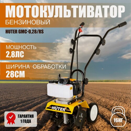 Изображение товара Мотокультиватор Huter GMC-0,28/RS, 2.8 л. с, двухтактный, 375 гр/кВт в час, ширина 28, глубина 24