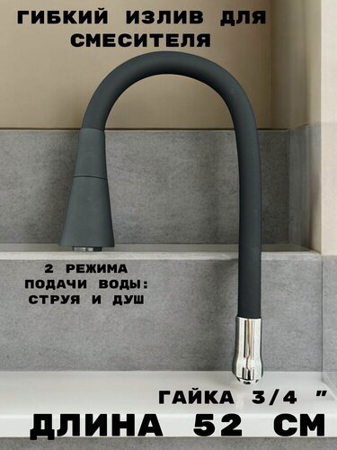 Изображение товара Гибкий излив для кухонного смесителя, силиконовый, 50 см, 2 режима струя и душ, вращение 360 градусов, 3/4, хром/черный