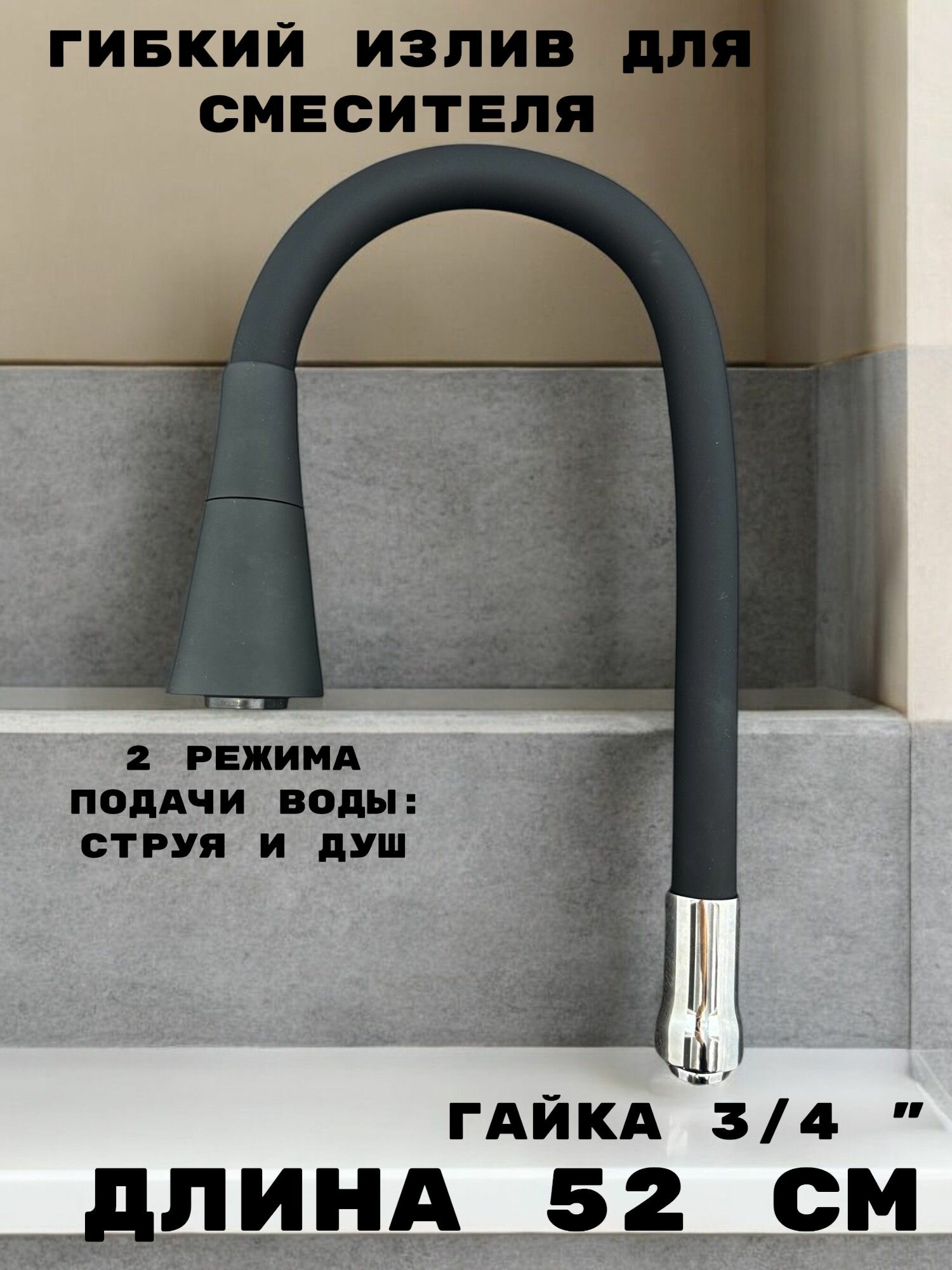 Гибкий излив для кухонного смесителя, силиконовый, 50 см, 2 режима струя и душ, вращение 360 градусов, 3/4, хром/черный