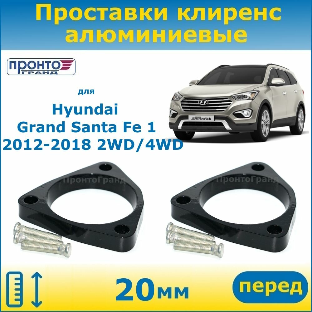 Проставки передних пружин увеличения клиренса 20 мм алюминиевые для Hyundai Grand Santa Fe 1 Хендай Гранд Санта Фе, 2012-2018 г. в. кузов NC, ПронтоГранд
