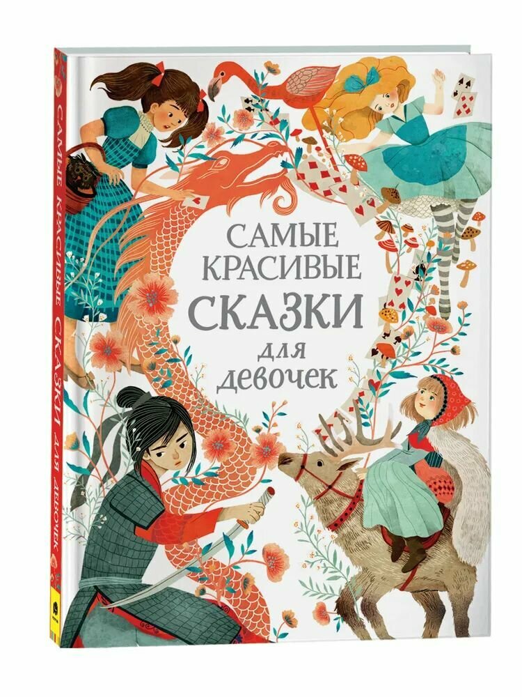 Самые красивые сказки для девочек