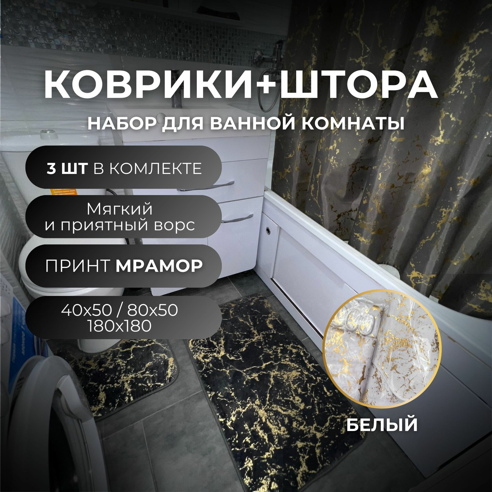 Комплект 3 предмета для ванной (Шторка + Коврики) белый мрамор